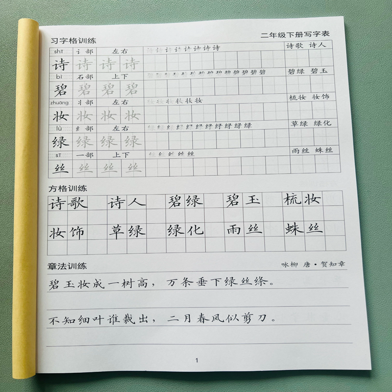 人教版一二三四五六年级上下册写字表练字帖笔顺词语诗词描红本
