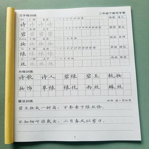 人教版一二三四五六年级上下册写字表练字帖笔顺词语诗词描红本