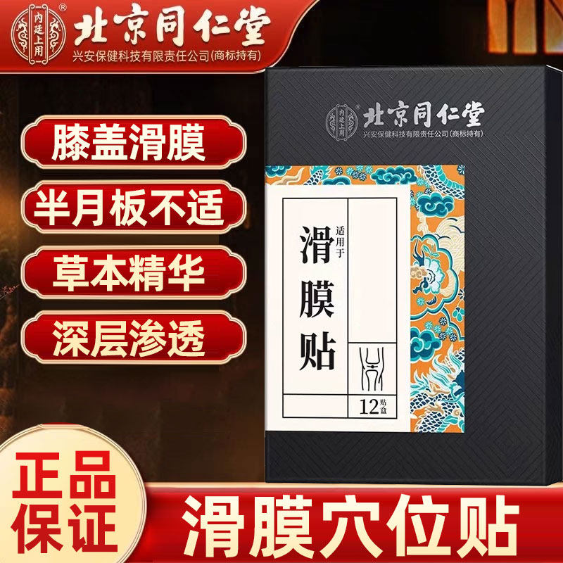 北京同仁堂滑膜贴膝盖半月板不适膝盖酸麻穴位热敷中老年人专用贴,居家日用,护膝/护腰/护肩/护颈,淘宝优惠券,粉丝福利购,淘宝优惠卷