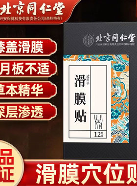 北京同仁堂滑膜贴膝盖半月板不适膝盖酸麻穴位热敷中老年人专用贴