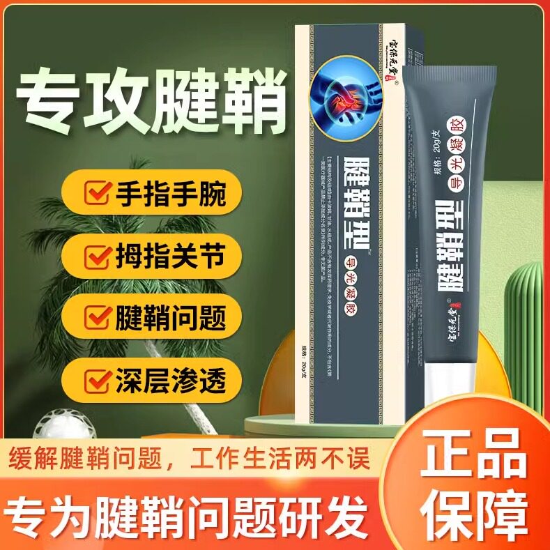 宝保元堂手指关节腱鞘膏