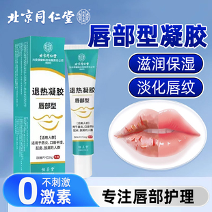北京同仁堂唇部型凝胶唇炎膏唇部干裂起皮脱皮滋润保湿淡化唇纹膏