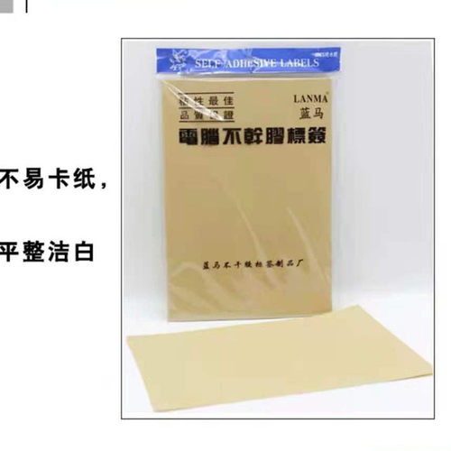 蓝马A4牛皮电脑不干胶标签纸喷墨唛头纸激光打印纸空白浅黄色
