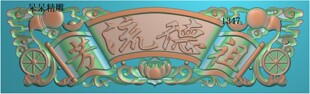 精雕图墓碑祖德留芳葫芦横梁过梁石雕电脑雕刻图浮雕图灰度图