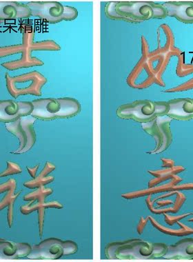 吉祥如意祥云墓碑碑板拦板精雕图石雕木雕电脑雕刻图浮雕图灰度图