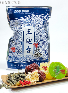 西北特产刘家峡三泡台茶70克5袋 菊花八宝茶三炮台盖碗茶自用商用