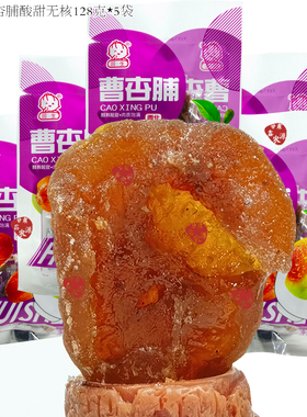 西北甘肃庆阳特产回生曹杏脯休闲蜜饯零食果脯无核杏肉128克*5袋