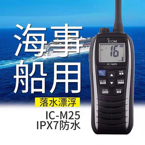 ICOM艾可慕IC-M25海事对讲机M23 M33 M36 M37防水船用漂浮甚高频