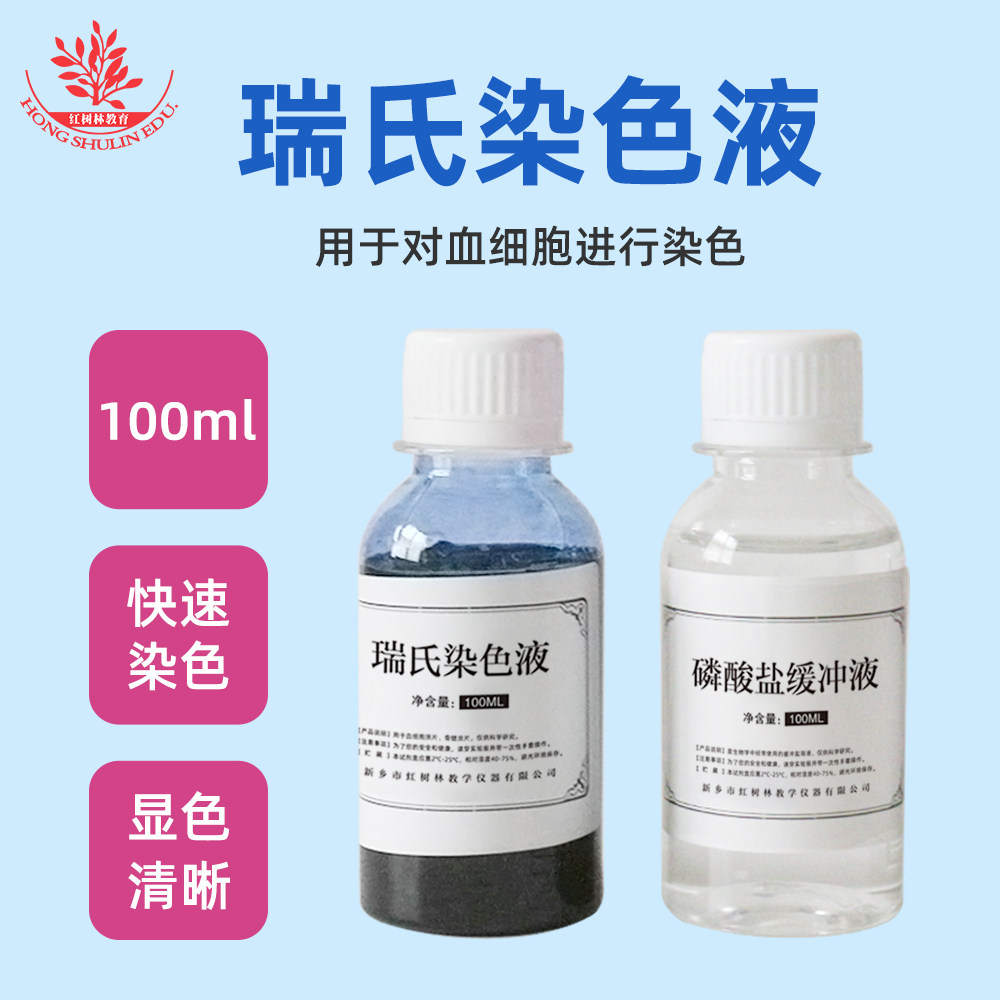 瑞氏染色液生物实验用染色液