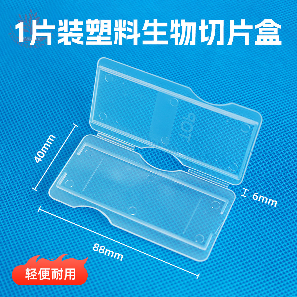1片装塑料生物切片盒ABS材质白色透明款加厚玻片收纳盒载玻片盒