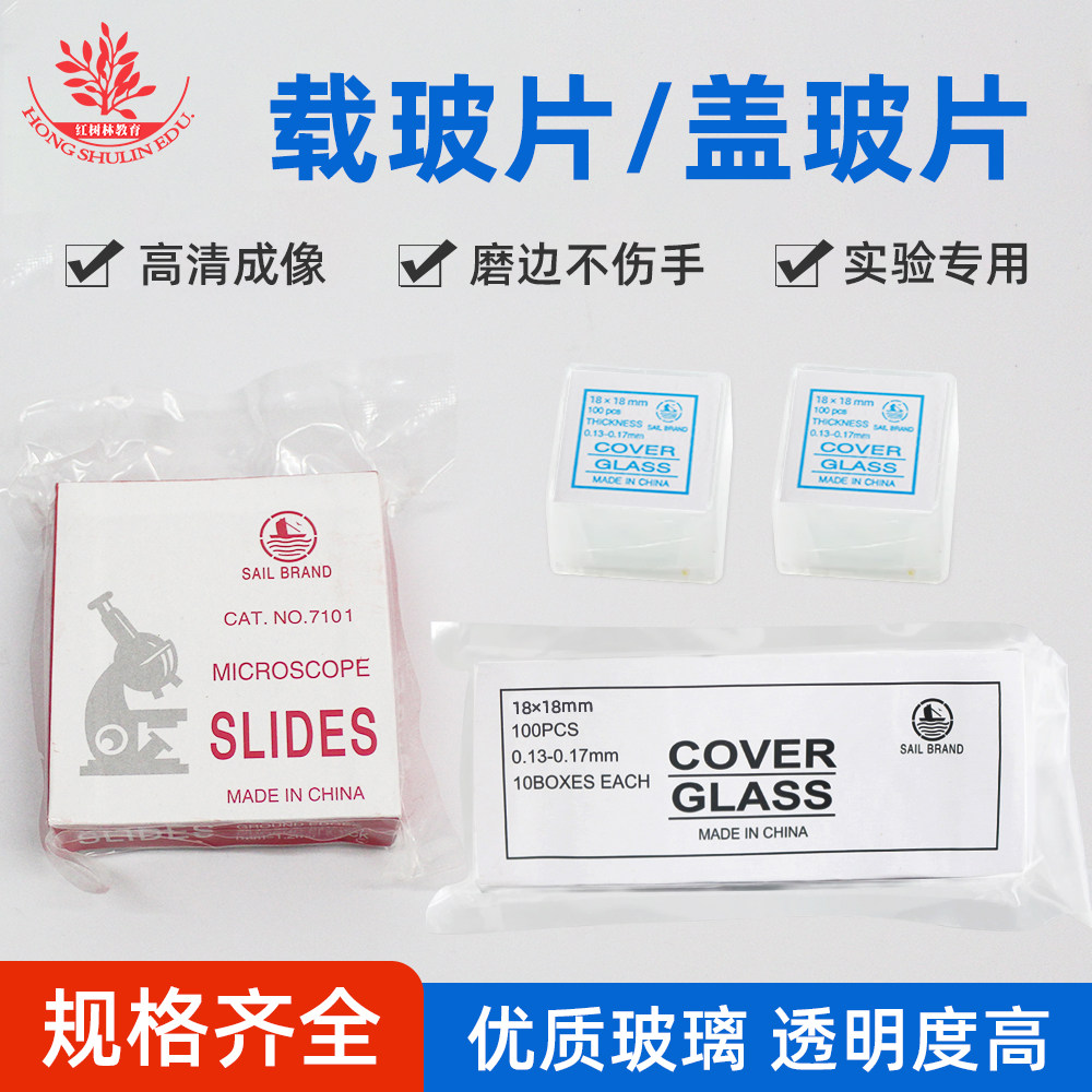 帆船牌7101型载玻片显微切片制作图片