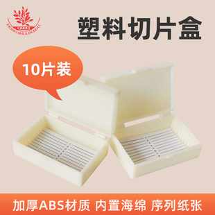 10片装生物切片盒加厚防尘防潮耐用实验室玻片收纳盒塑料盒