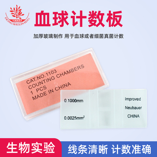 血球计数板血细胞计数器生物实验室用细胞计数板一盒10片