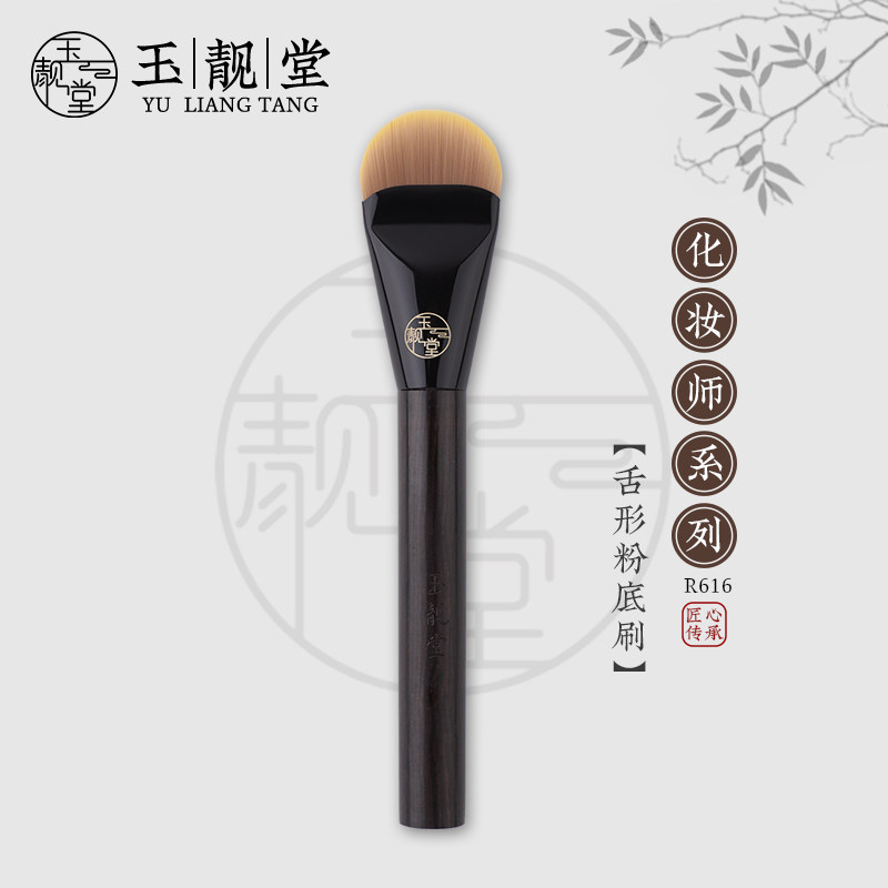 玉靓堂化妆刷R616舌形粉底刷不吃粉无痕粉底液刷扁头专业底妆刷子