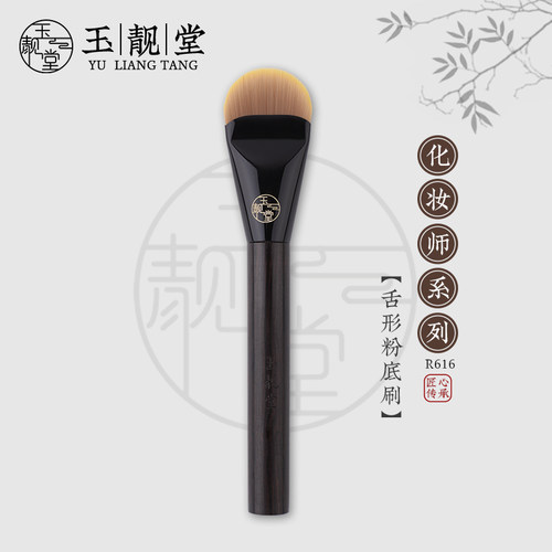 玉靓堂化妆刷R616舌形粉底刷不吃粉无痕粉底液刷扁头专业底妆刷子