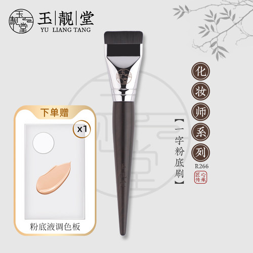 玉靓堂沧州乌木R266粉底刷面膜刷