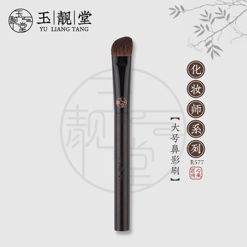 玉靓堂R577大号鼻影刷