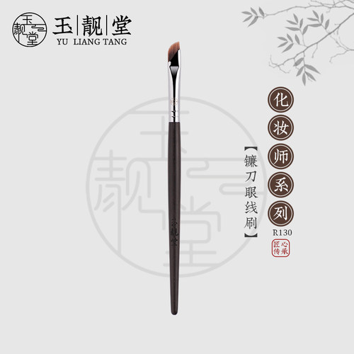 玉靓堂沧州R130镰刀眼线刷斜头