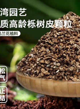 发酵养根软树皮腐熟栎树皮颗粒石斛蝴蝶兰花种植专用营养土植料