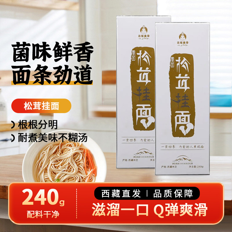 西藏特产达娃曲珍松茸面早餐面条林芝松茸挂面风味挂面林芝发货