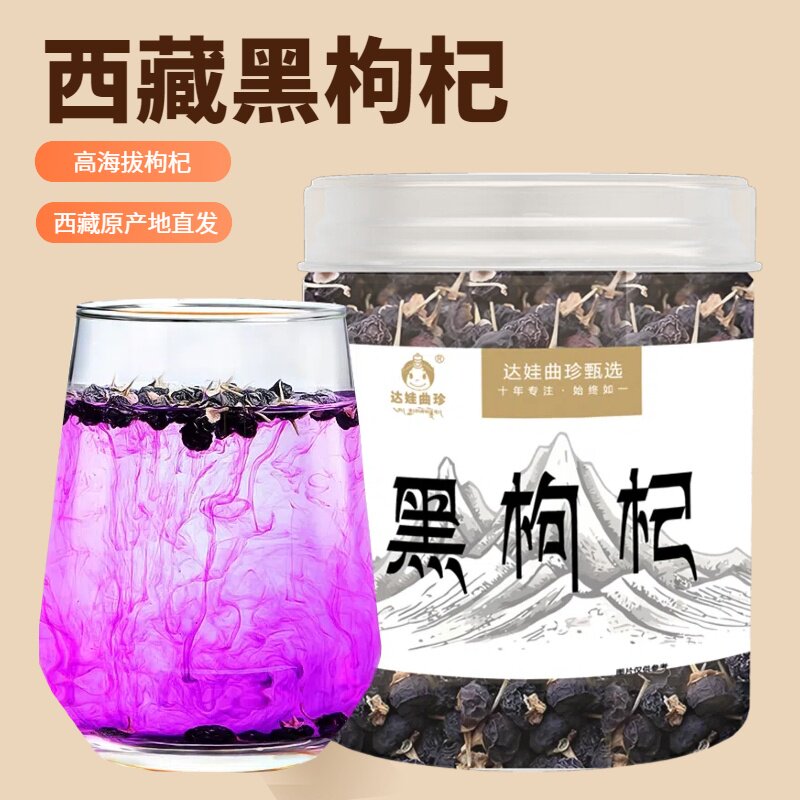 西藏特产林芝黑枸杞黑枸杞子正品特级野生桑葚枸杞茶大果新鲜