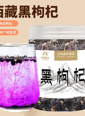 黑枸杞子特级正宗野生正品干