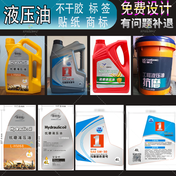 抗磨液压油不干胶防冻液机油桶商标润滑油柴油标签涂料桶贴纸定制