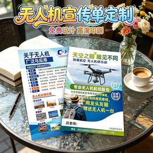 CAAC无人机培训海报宣传单定制fpv无人机低空作业飞行器简介折页