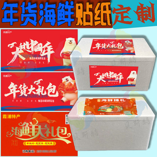 定制海鲜年货大礼包贴纸带鱼大黄鱼海鱼烤虾海产特产包装手提纸盒