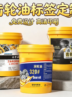 定制齿轮油标签工业润滑机油油脂切削液桶贴二次打印合成纸不干胶