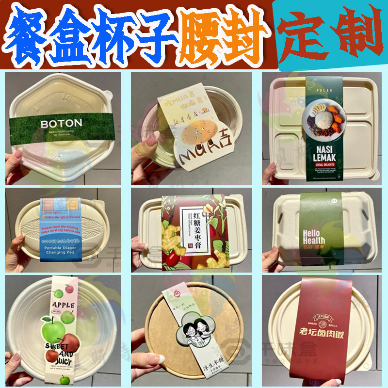 定制餐盒腰封搪瓷杯腰封私房外卖盒封条不干胶乐扣盒卡纸设计印刷