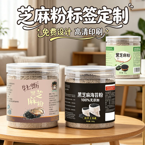 定制芝麻粉贴纸包装设计核桃黑芝麻四宝粉红参粉黄芪粉不干胶标签
