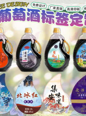 定制葡萄酒烫金商标葡萄汁贴纸蓝莓汁蓝莓酒不干胶玫瑰醋米酒标签