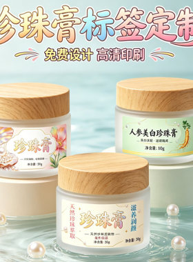 定制珍珠膏贴纸中药养肤膏调膜液中草药泥膜粉商标海藻面膜不干胶