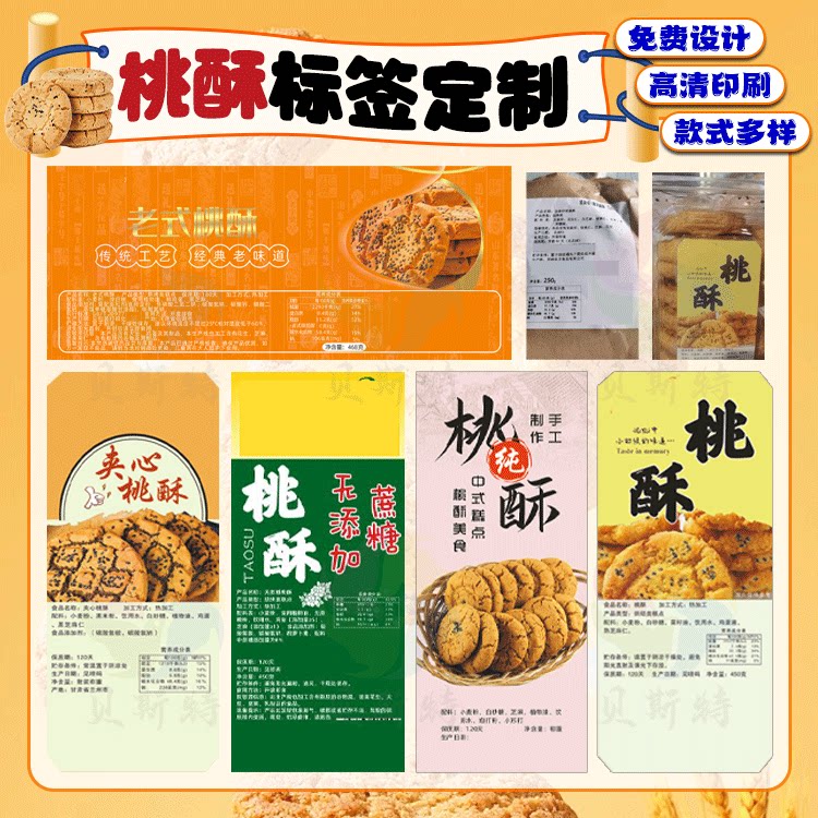 定制桃酥包装不干胶饼干烘焙商标海苔点心不干胶蛋卷芝麻酥标签贴