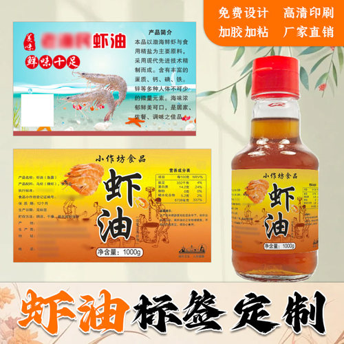 定制虾油贴纸商标麻虾酱标签鱼油蚝油商标烤虾干海鲜酱不干胶设计