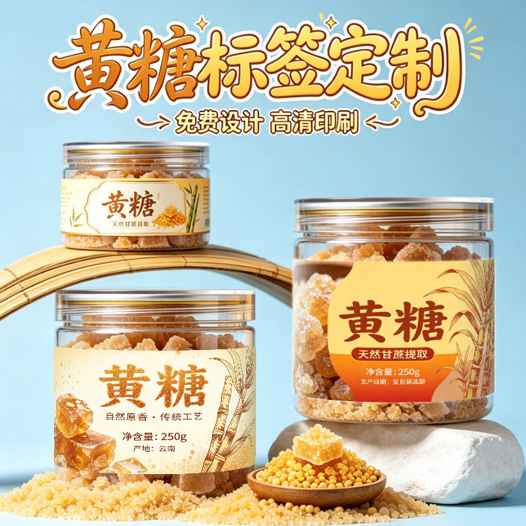定制黄糖标签红糖冰糖贴纸白砂糖果糖糖浆包装标贴蜂蜜黑糖不干胶