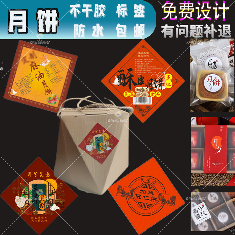 月饼盒子标不干胶商标贴纸包装贴