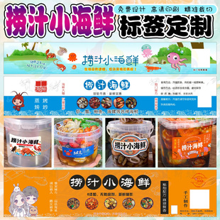 捞汁小海鲜罐头贴纸麻辣海兔鱿鱼墨鱼仔标签醉泥螺醉虾醉蟹腰封贴