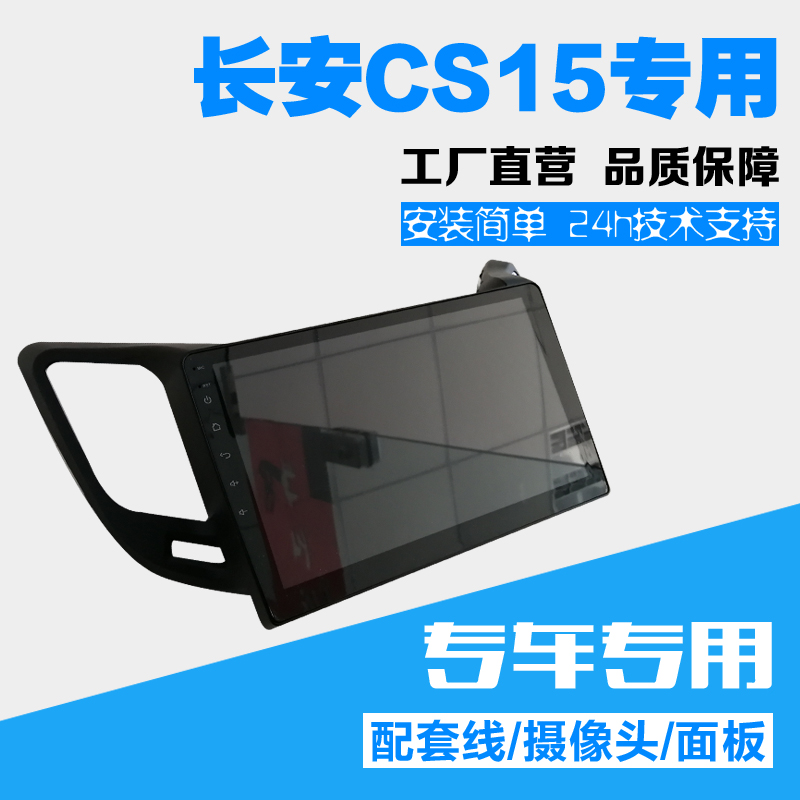 长安CS15新能源电动汽车倒车影像安卓9寸大屏导航一体机显示屏