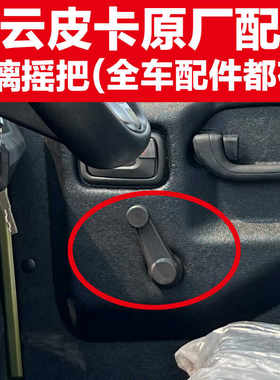 开云电皮卡玻璃摇把原厂配件