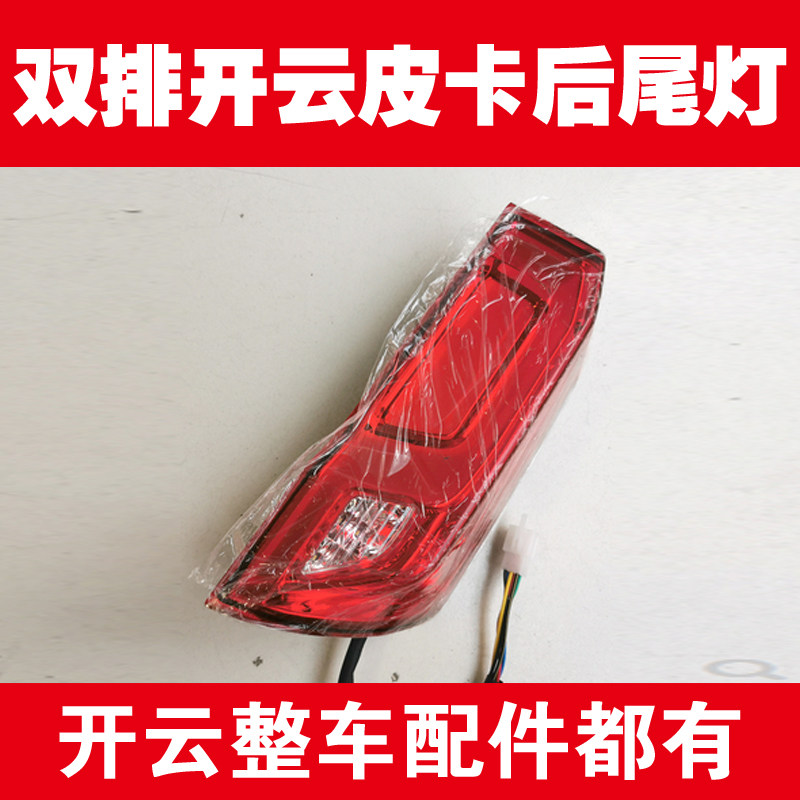 双排开云电动皮卡车后尾灯大灯转更多电动车零/配件