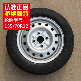 全新正品 70R12铝合金整套轮胎电动汽车成人真空备胎钢轮 135