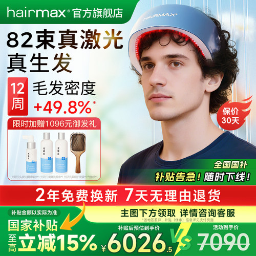 hairmax82光束红光生发仪