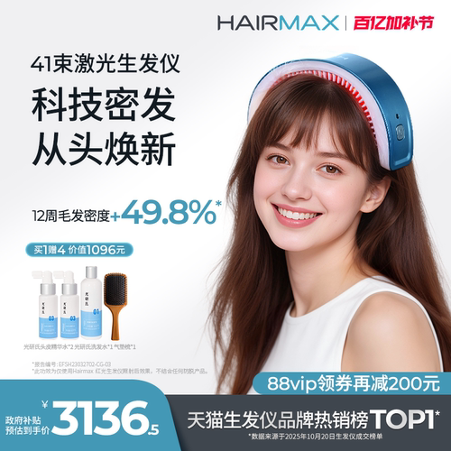 hairmax41光束红光生发仪