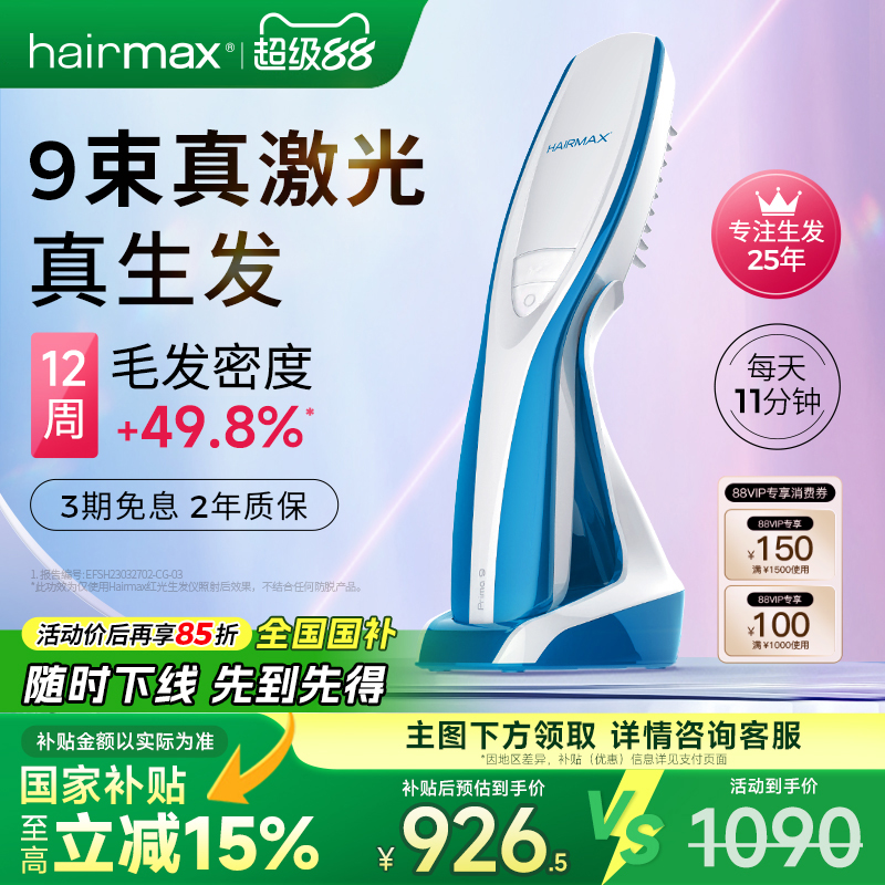 hairmax9光束红光生发梳