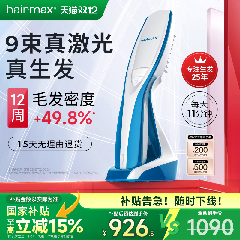 hairmax9光束红光生发梳