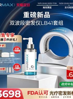 Hairmax【重磅新品】双波段激光密发仪LB41防脱精华育发控油套装