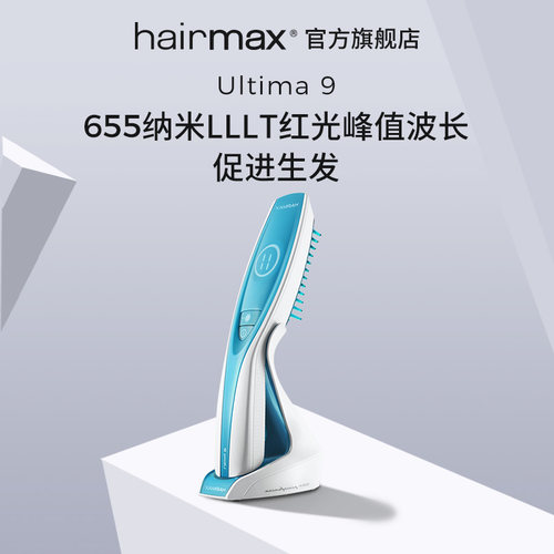 【黎贝卡推荐】hairmaxUltima 9光束低能量红光生发仪健发生发梳