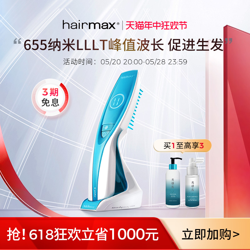 hairmaxU9光束健发梳生发仪